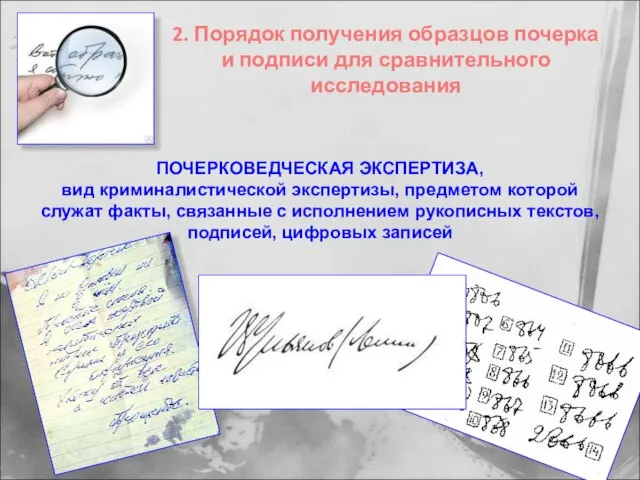 2. Порядок получения образцов почерка и подписи для сравнительного исследования ПОЧЕРКОВЕДЧЕСКАЯ ЭКСПЕРТИЗА,