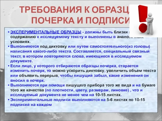 ТРЕБОВАНИЯ К ОБРАЗЦАМ ПОЧЕРКА И ПОДПИСИ ЭКСПЕРИМЕНТАЛЬНЫЕ ОБРАЗЦЫ - должны быть близки