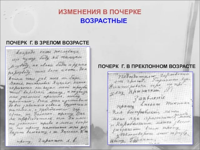 ИЗМЕНЕНИЯ В ПОЧЕРКЕ ВОЗРАСТНЫЕ ПОЧЕРК Г. В ЗРЕЛОМ ВОЗРАСТЕ ПОЧЕРК Г. В ПРЕКЛОННОМ ВОЗРАСТЕ