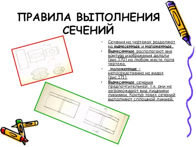 ПРАВИЛА ВЫПОЛНЕНИЯ СЕЧЕНИЙ Сечения на чертежах разделяют на вынесенные и наложенные. Вынесенные