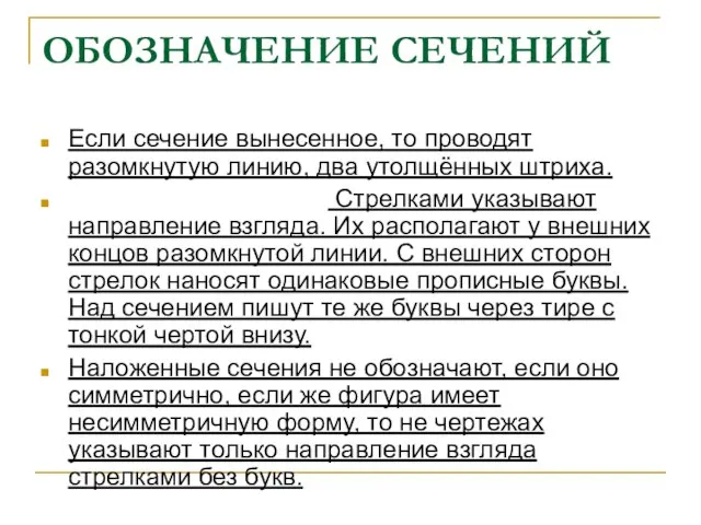 ОБОЗНАЧЕНИЕ СЕЧЕНИЙ Если сечение вынесенное, то проводят разомкнутую линию, два утолщённых штриха.