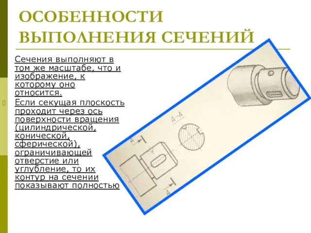 ОСОБЕННОСТИ ВЫПОЛНЕНИЯ СЕЧЕНИЙ Сечения выполняют в том же масштабе, что и изображение,