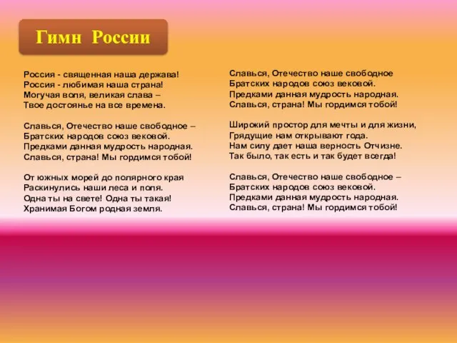 Россия - священная наша держава! Россия - любимая наша страна! Могучая воля,