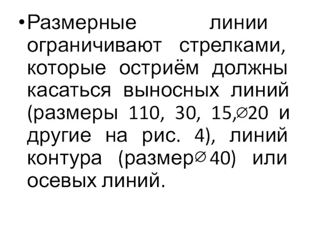 Размерные линии ограничивают стрелками, которые остриём должны касаться выносных линий (размеры 110,