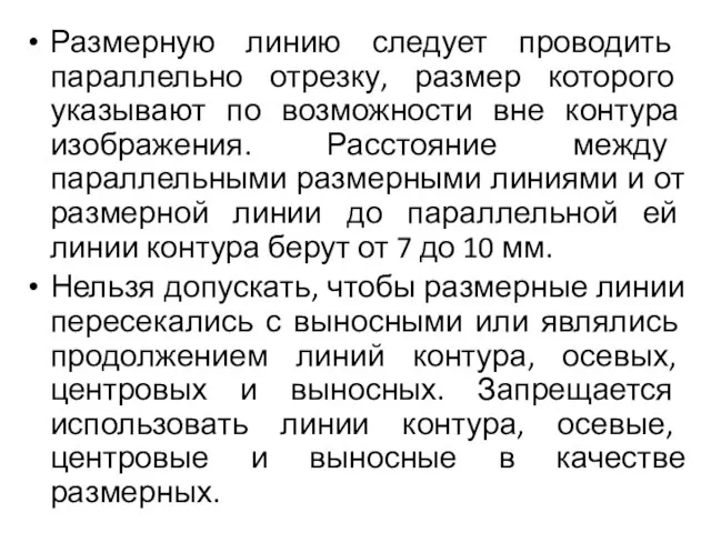 Размерную линию следует проводить параллельно отрезку, размер которого указывают по возможности вне