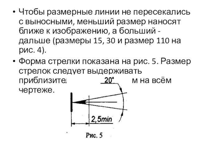 Чтобы размерные линии не пересекались с выносными, меньший размер наносят ближе к