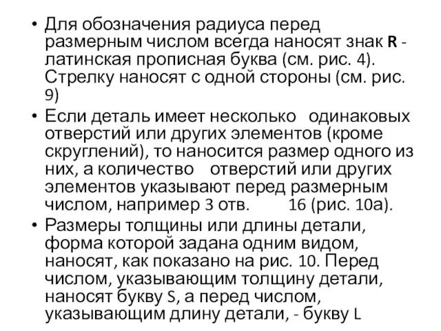 Для обозначения радиуса перед размерным числом всегда наносят знак R - латинская