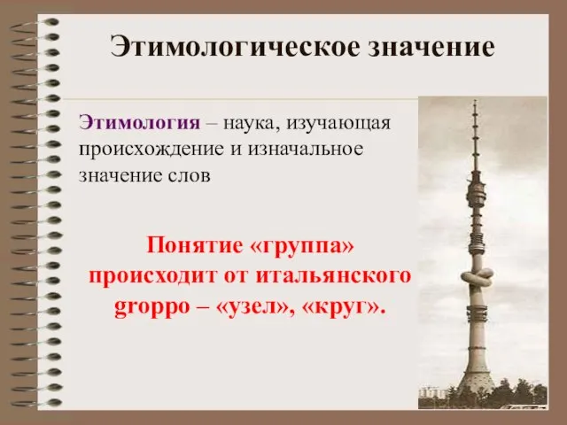 Этимологическое значение Этимология – наука, изучающая происхождение и изначальное значение слов Понятие