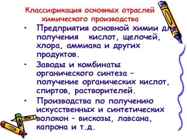 Классификация основных отраслей химического производства Предприятия основной химии для получения кислот, щелочей,