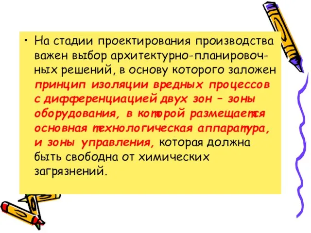 На стадии проектирования производства важен выбор архитектурно-планировоч-ных решений, в основу которого заложен