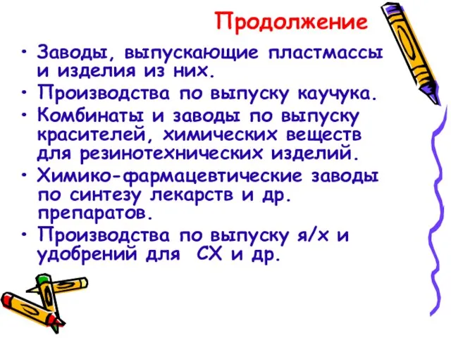 Продолжение Заводы, выпускающие пластмассы и изделия из них. Производства по выпуску каучука.