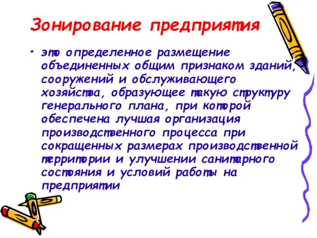 Зонирование предприятия это определенное размещение объединенных общим признаком зданий, сооружений и обслуживающего