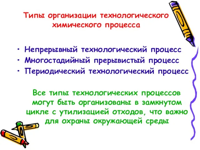 Типы организации технологического химического процесса Непрерывный технологический процесс Многостадийный прерывистый процесс Периодический