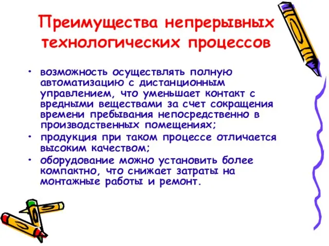 Преимущества непрерывных технологических процессов возможность осуществлять полную автоматизацию с дистанционным управлением, что