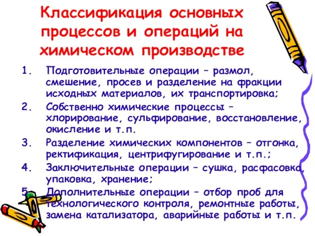 Классификация основных процессов и операций на химическом производстве Подготовительные операции – размол,