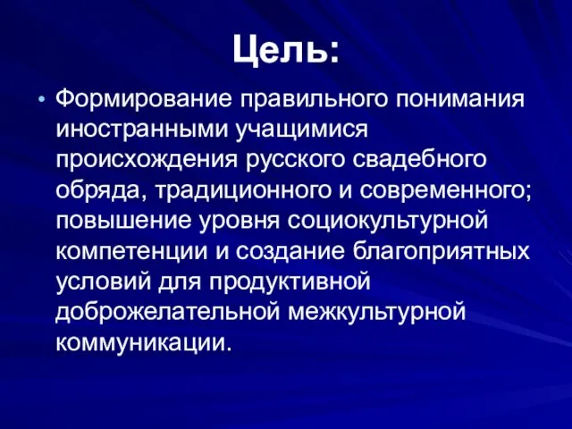 Цель: Формирование правильного понимания иностранными учащимися происхождения русского свадебного обряда, традиционного и