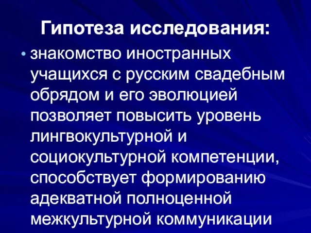 Гипотеза исследования: знакомство иностранных учащихся с русским свадебным обрядом и его эволюцией