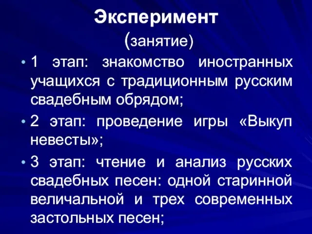 Эксперимент (занятие) 1 этап: знакомство иностранных учащихся с традиционным русским свадебным обрядом;