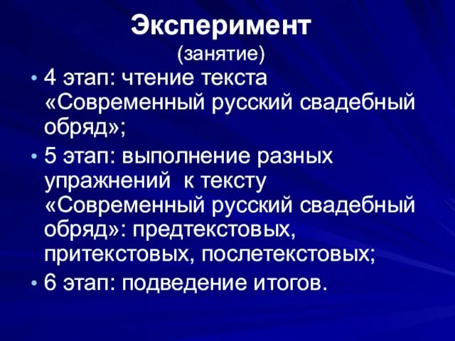 Эксперимент (занятие) 4 этап: чтение текста «Современный русский свадебный обряд»; 5 этап: