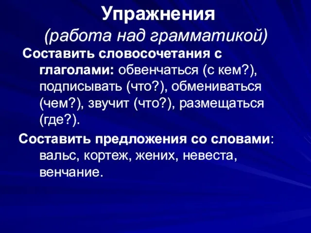 Упражнения (работа над грамматикой) Составить словосочетания с глаголами: обвенчаться (с кем?), подписывать