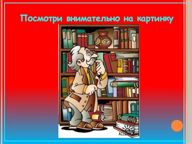 Посмотри внимательно на картинку