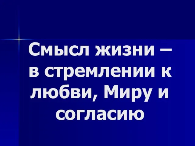 Смысл жизни – в стремлении к любви, Миру и согласию