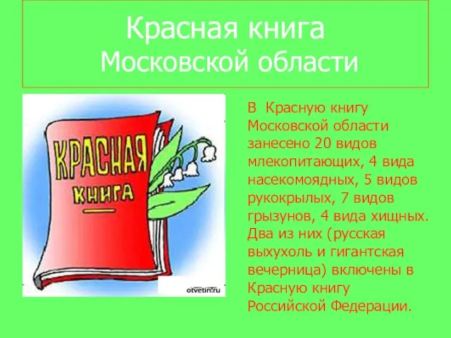 Красная книга Московской области В Красную книгу Московской области занесено 20 видов