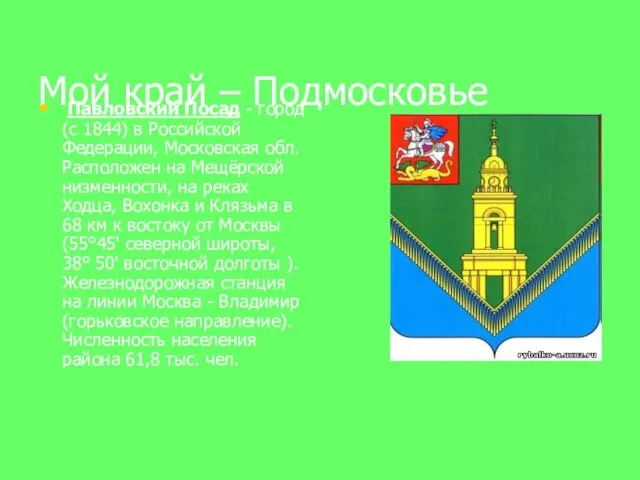 Мой край – Подмосковье Павловский Посад - город (с 1844) в Российской