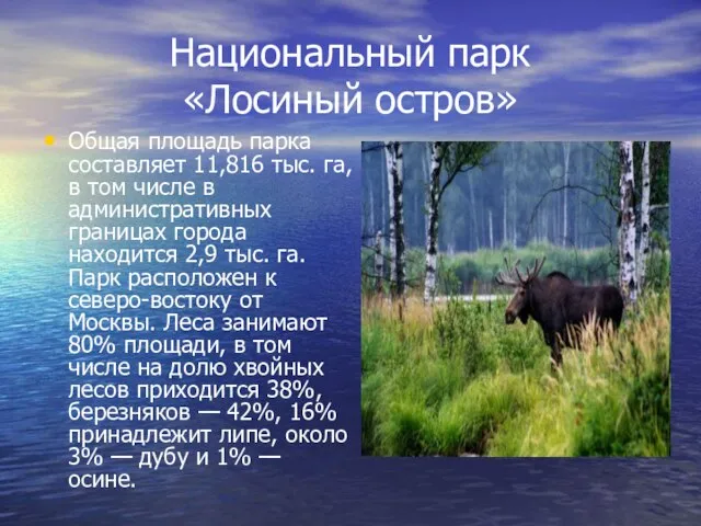 Национальный парк «Лосиный остров» Общая площадь парка составляет 11,816 тыс. га, в