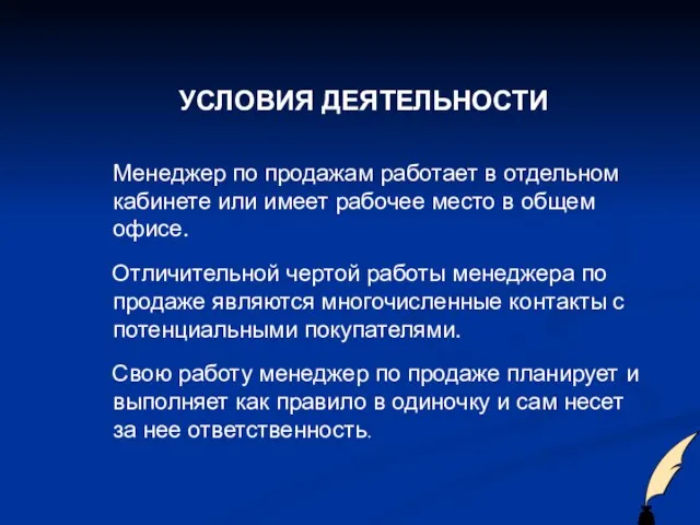 УСЛОВИЯ ДЕЯТЕЛЬНОСТИ Менеджер по продажам работает в отдельном кабинете или имеет рабочее