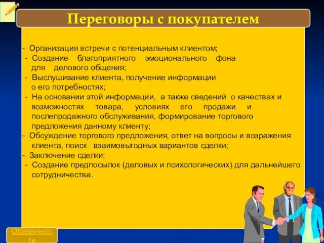 Организация встречи с потенциальным клиентом; - Создание благоприятного эмоционального фона для делового