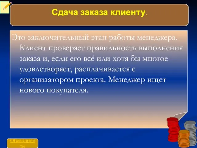 Сдача заказа клиенту. Сдача заказа клиенту. Это заключительный этап работы менеджера. Клиент