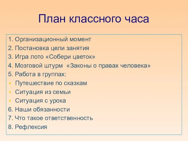 План классного часа 1. Организационный момент 2. Постановка цели занятия 3. Игра