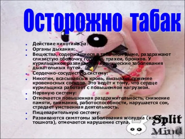 Действие никотина на: Органы дыхания: Вещества, содержащиеся в табачном дыме, раздражают слизистую