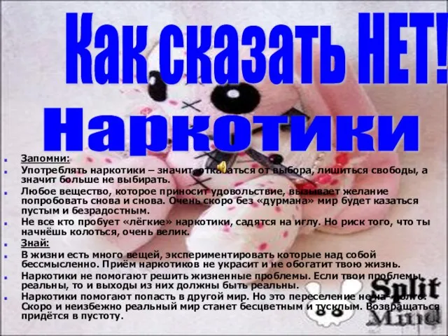 Запомни: Употреблять наркотики – значит, отказаться от выбора, лишиться свободы, а значит