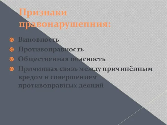 Признаки правонарушепния: Виновность Противоправность Общественная опасность Причинная связь между причинённым вредом и совершением противоправных деяний