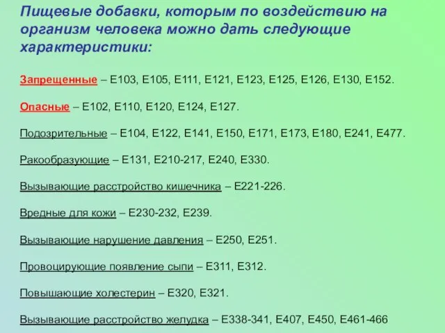 Пищевые добавки, которым по воздействию на организм человека можно дать следующие характеристики: