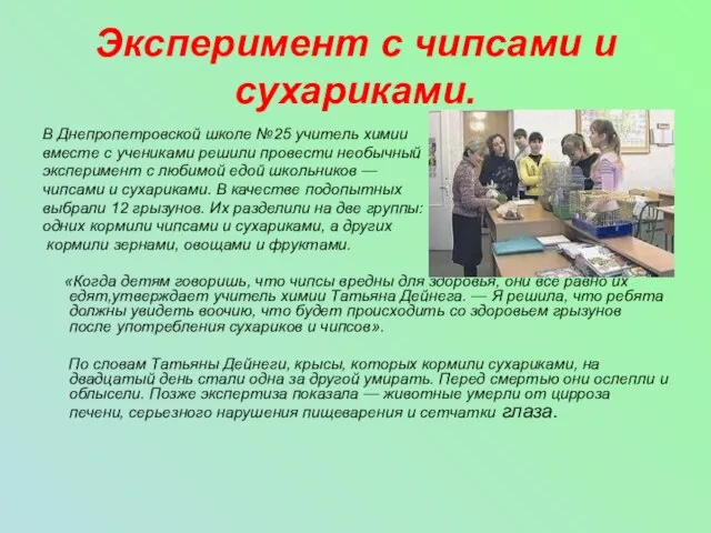 Эксперимент с чипсами и сухариками. В Днепропетровской школе №25 учитель химии вместе