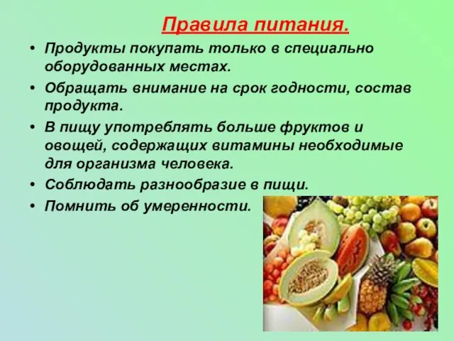 Правила питания. Продукты покупать только в специально оборудованных местах. Обращать внимание на