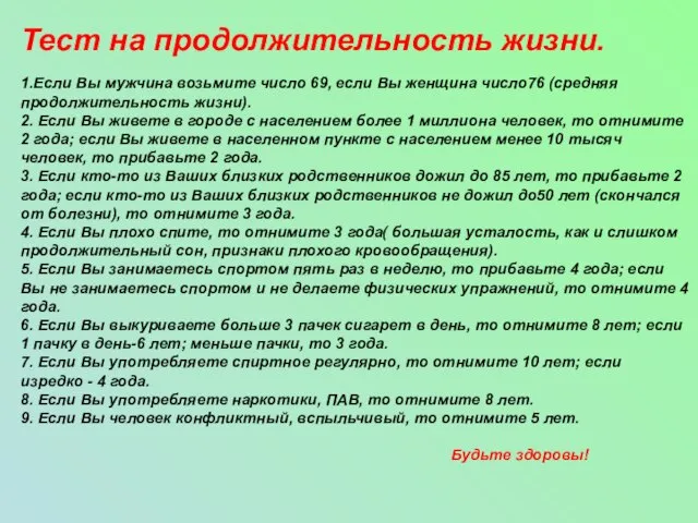 Тест на продолжительность жизни. 1.Если Вы мужчина возьмите число 69, если Вы