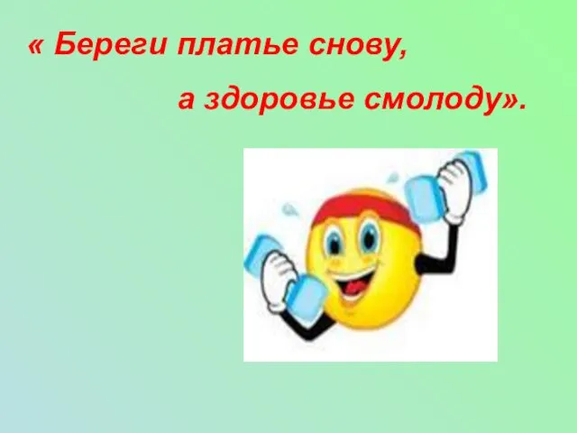 « Береги платье снову, а здоровье смолоду».