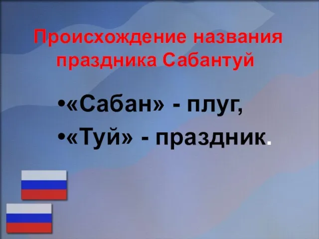 Происхождение названия праздника Сабантуй «Сабан» - плуг, «Туй» - праздник.