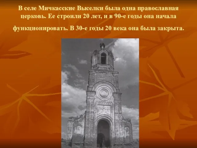 В селе Мичкасские Выселки была одна православная церковь. Ее строили 20 лет,