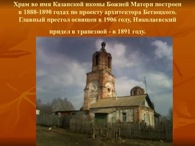 Храм во имя Казанской иконы Божией Матери построен в 1888-1890 годах по
