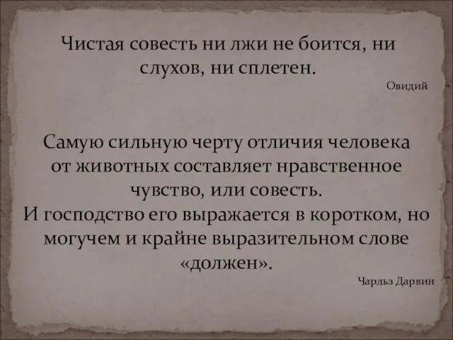 Чистая совесть ни лжи не боится, ни слухов, ни сплетен. Овидий Самую