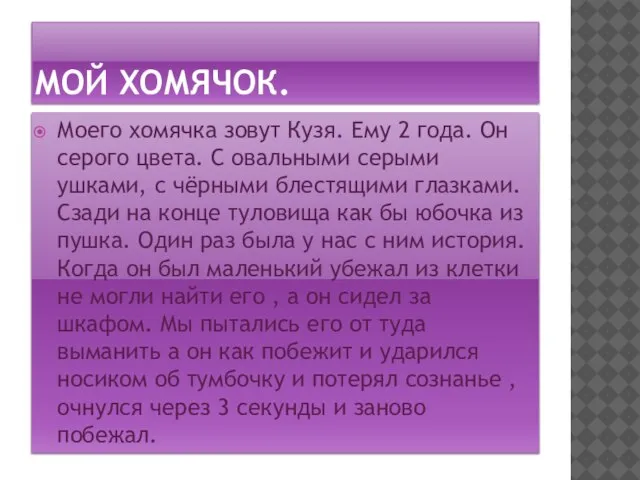 МОЙ ХОМЯЧОК. Моего хомячка зовут Кузя. Ему 2 года. Он серого цвета.