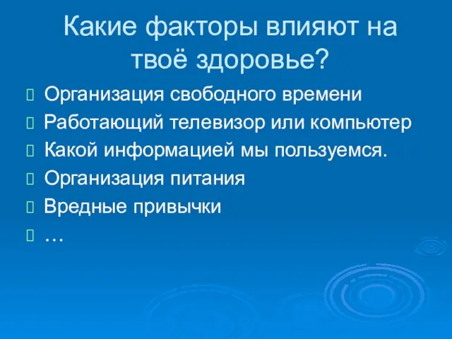 Какие факторы влияют на твоё здоровье? Организация свободного времени Работающий телевизор или