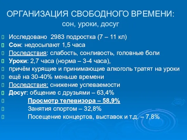 ОРГАНИЗАЦИЯ СВОБОДНОГО ВРЕМЕНИ: сон, уроки, досуг Исследовано 2983 подростка (7 – 11