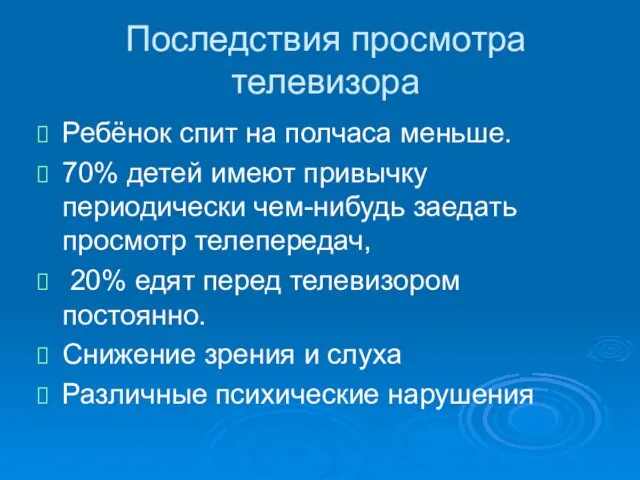 Последствия просмотра телевизора Ребёнок спит на полчаса меньше. 70% детей имеют привычку