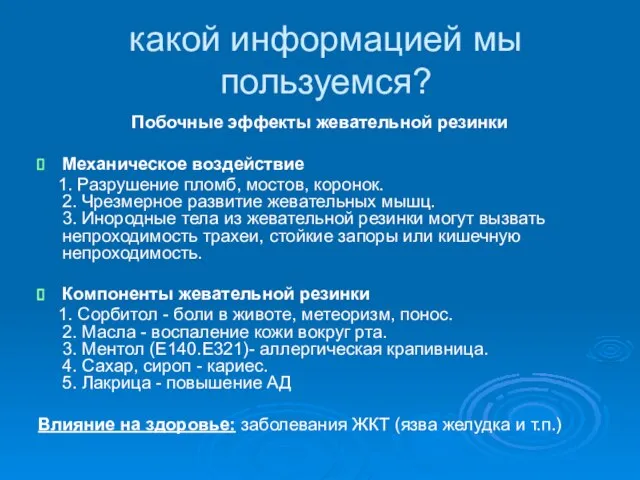 какой информацией мы пользуемся? Побочные эффекты жевательной резинки Механическое воздействие 1. Разрушение